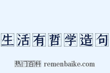 生活有哲学造句是什么意思的图片